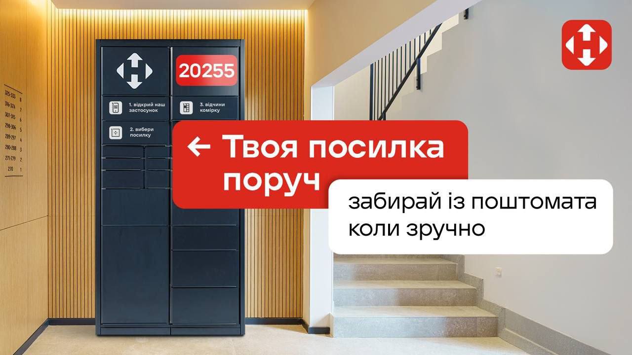 Доставка в поштомат Нової пошти Доставка в поштомат Нової пошти